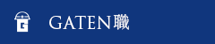 ガテン系求人サイト【GATEN職】掲載中!